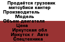 Продаётся грузовик митсубиси кантер › Производитель ­ Mitsubishi › Модель ­ Canter › Объем двигателя ­ 4 200 › Цена ­ 450 000 - Иркутская обл., Иркутск г. Авто » Спецтехника   . Иркутская обл.